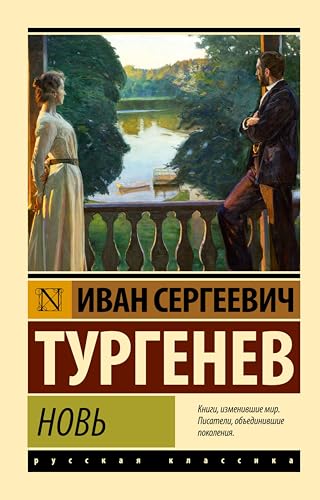 Новь (Эксклюзив: Русская классика) (Russian Edition)