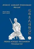 Ryûkyû Kobudô Tesshinkan / Ryûkyû Kobudô Tesshinkan - Manual: Entschlüsselung einer Kampfkunst