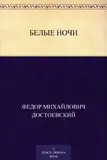 Белые ночи (Russian Edition)
