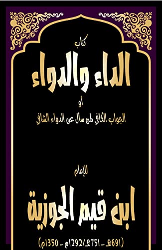 ‫الداء والدواء: الجواب الكافي لمن سأل عن الدواء الشافي Al Jawābul kāfi liman sa'ala 'an Dawā'i Shaafi‬ (Arabic Edition)