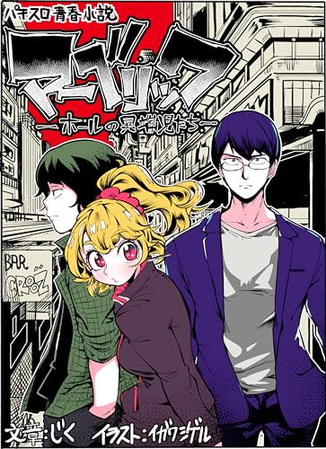 Pachislot coming-of-age novel Maverick - Heretics in the Hall (jeiekusupuroa) (Japanese Edition)
