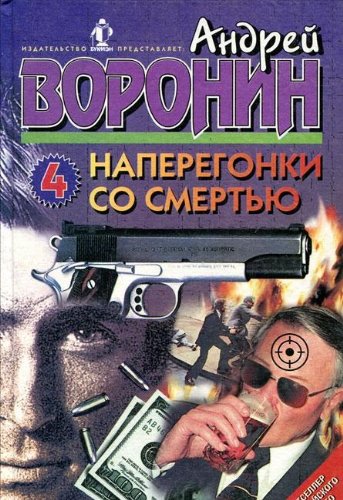 Naperegonki so smertyu (komplekt iz 4 knig)